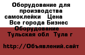 Оборудование для производства самоклейки › Цена ­ 30 - Все города Бизнес » Оборудование   . Тульская обл.,Тула г.